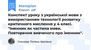 Конспект уроку з української мови з використанням технології розвитку критичного мислення у 4 класі. "Іменник як частина мови. Повторення вивченого про іменник".