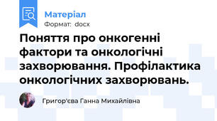 Поняття про онкогенні фактори та онкологічні захворювання. Профілактика онкологічних захворювань.