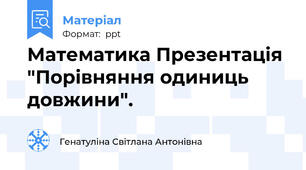 Математика Презентація "Порівняння одиниць довжини".