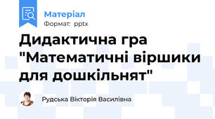 Дидактична гра  "Математичні віршики для дошкільнят"