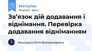 Зв’язок дій додавання і віднімання. Перевірка додавання відніманням