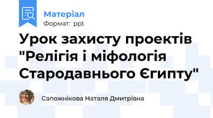Урок захисту проектів "Релігія і міфологія Стародавнього Єгипту"
