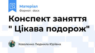Конспект заняття " Цікава подорож"