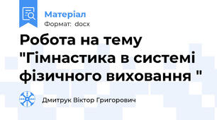 Робота на тему "Гімнастика в системі фізичного виховання "