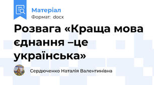 Розвага «Краща мова єднання –це українська»
