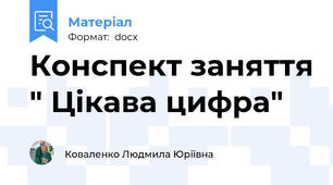Конспект заняття " Цікава цифра"