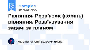 Рівняння. Розв’язок (корінь) рівняння. Розв’язування задачі за планом