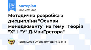 Методична розробка з дисципліни "Основи менеджменту" на тему "Теорія "Х" і  "У" Д.МакГрегора"