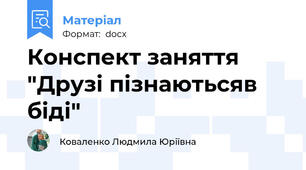 Конспект заняття "Друзі пізнаютьсяв біді"