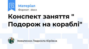 Конспект заняття " Подорож на кораблі"
