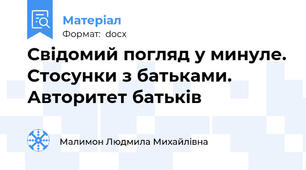 Свідомий погляд у минуле. Стосунки з батьками. Авторитет батьків