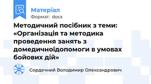 Методичний посібник з теми: «Організація та методика проведення занять з домедичноїдопомоги в умовах бойових дій»