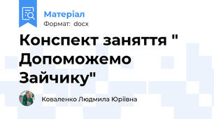 Конспект заняття " Допоможемо Зайчику"