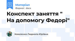 Конспект заняття " На допомогу Федорі"