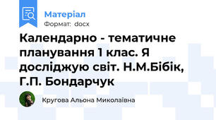 Календарно - тематичне планування 1 клас. Я досліджую світ. Н.М.Бібік, Г.П. Бондарчук