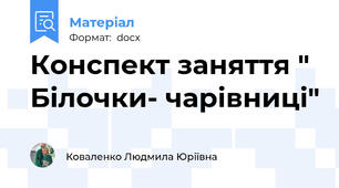 Конспект заняття " Білочки- чарівниці"
