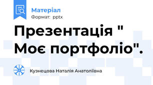 Презентація " Моє портфоліо".