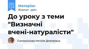 До уроку з теми "Визначні вчені-натуралісти"