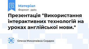 Презентація "Використання інтерактивних технологій на уроках англійської мови."