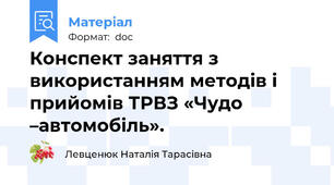 Конспект заняття з використанням методів і прийомів ТРВЗ «Чудо –автомобіль».