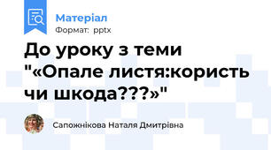 До уроку з теми "«Опале листя:користь чи шкода???»"