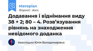 Додавання і віднімання виду 38 + 2; 80 – 4. Розв’язування рівнянь на знаходження невідомого доданка