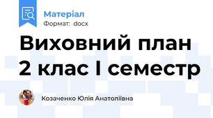 Виховний план 2 клас I семестр
