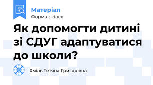 Як допомогти дитині зі СДУГ адаптуватися до школи?