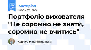Портфоліо вихователя "Не соромно не знати, соромно не вчитись"