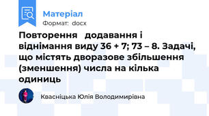 Повторення   додавання і віднімання виду 36 + 7; 73 – 8. Задачі, що містять дворазове збільшення (зменшення) числа на кілька одиниць