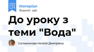 До уроку з теми "Вода"