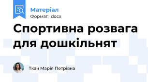 Спортивна розвага для дошкільнят