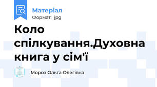 Коло спілкування.Духовна книга у сім'ї