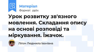 Урок розвитку зв'язного мовлення. Складання опису на основі розповіді та міркування. Їжачок.