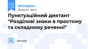 Пунктуаційний диктант "Розділові знаки в простому та складному реченні"