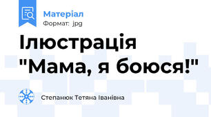 Ілюстрація "Мама, я боюся!"