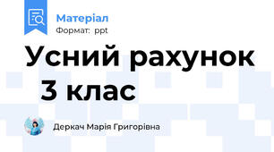 Усний рахунок 3 клас