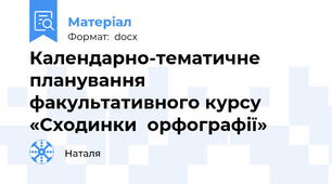 Календарно-тематичне планування  факультативного курсу «Сходинки  орфографії»