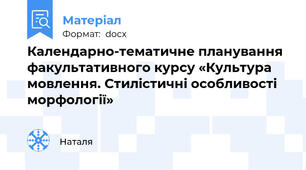 Календарно-тематичне планування  факультативного курсу «Культура мовлення. Стилістичні особливості морфології»