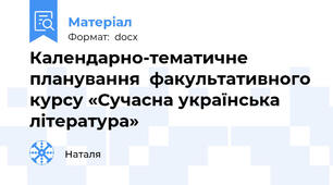 Календарно-тематичне планування  факультативного курсу «Сучасна українська література»
