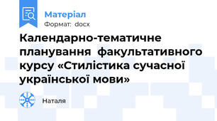 Календарно-тематичне планування  факультативного курсу «Стилістика сучасної української мови»