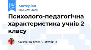 Психолого-педагогічна характеристика учнів 2 класу