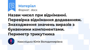 Назви чисел при відніманні. Перевірка віднімання додаванням. Знаходження значень виразів з буквеними компонентами. Периметр трикутника