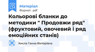 Кольорові бланки до методики " Продовжи ряд" (фруктовий, овочевий і ряд емоційних станів)
