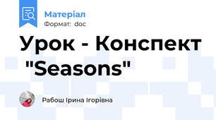Урок - Конспект  "Seasons"