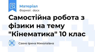 Самостійна робота з фізики на тему "Кінематика" 10 клас