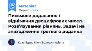 Письмове додавання і віднімання двоцифрових чисел. Розв’язування рівнянь. Задачі на знаходження третього доданка