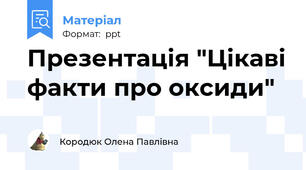 Презентація "Цікаві факти про оксиди"