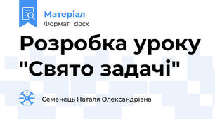 Розробка уроку "Свято задачі"