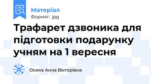 Трафарет дзвоника для підготовки подарунку учням на 1 вересня